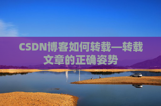 CSDN博客如何转载—转载文章的正确姿势