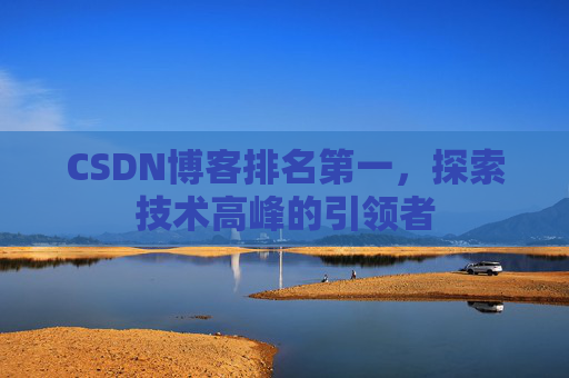 CSDN博客排名第一，探索技术高峰的引领者