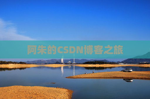 阿朱的CSDN博客之旅