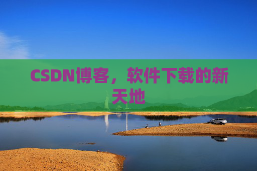 CSDN博客，软件下载的新天地