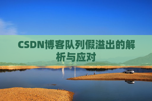 CSDN博客队列假溢出的解析与应对