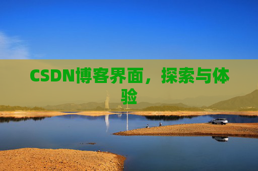 CSDN博客界面，探索与体验