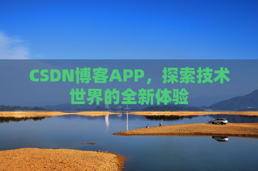 CSDN博客APP，探索技术世界的全新体验