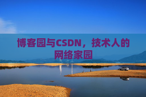 博客园与CSDN，技术人的网络家园